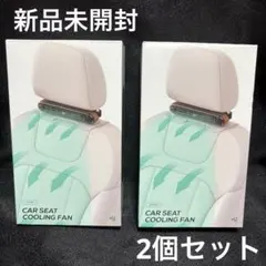 【新品未開封】　2個セット　車載扇風機 car seat cooling fanのサムネイル