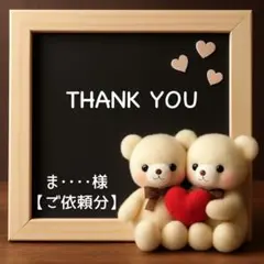 ま●●●●様【ご依頼分】