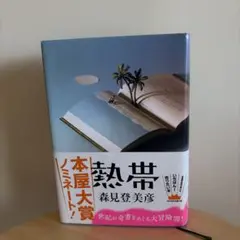 熱帯