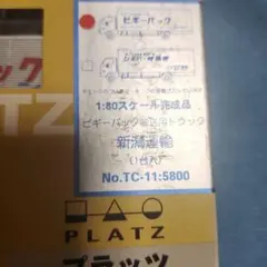 PLATZ ビキー・パック輸送用トラックのサムネイル