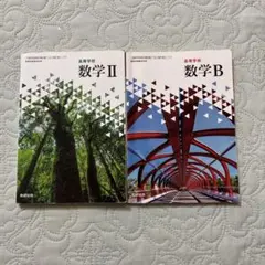 高校数学 II & B セット
