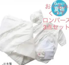 【美品】夏用　出産準備　ベビードレス、おくるみ、くつ下の3点セット