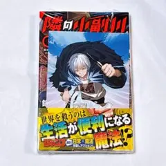 隣の小副川 1巻 初版本 アニメイト特典 イラストカード付き - メルカリ