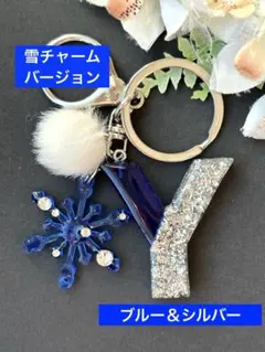 Y イニシャルキーホルダー　ブルー＆シルバー　レジンチャーム　雪or宝石チャーム