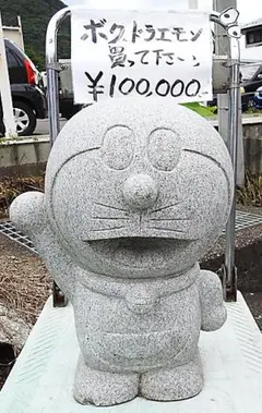 ドラえもん 石像 続・続・続・続・続・続・続・石像ドラえもん - 原子おはじき