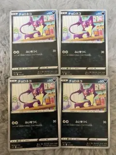 ポケモンカードゲーム チョロネコ　4枚セット　スタートデッキ100