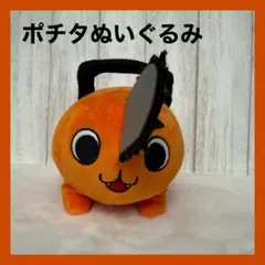 ぬいぐるみ ポチタ ぽちた チェンソーマン ゲーセン UFOキャッチャー