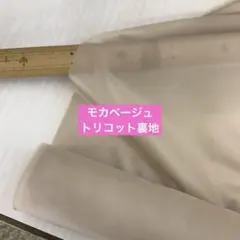 モカベージュ トリコット 裏地 122cm幅 2mカット分