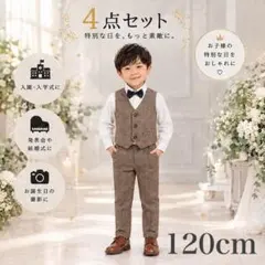 《新品》 120cm フォーマル スーツ キッズ 結婚式 誕生日 長袖 男の子