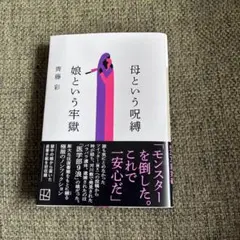 母という呪縛 娘という牢獄 齊藤彩