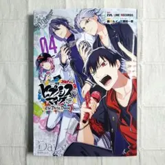 ヒプノシスマイク Before The Battle 4 漫画 マンガ