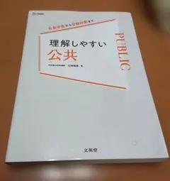 理解しやすい 公共