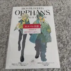 機動戦士ガンダム 鉄血のオルフェンズ ウルズハント 入場者特典 1冊 ※冊子のみ
