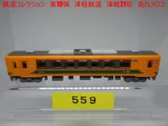 鉄道コレクション　第19弾　津軽鉄道　津軽21形　走れメロスのサムネイル