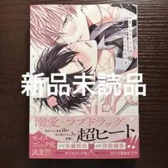 新品未読品　イケないエリートΩは淫らにとろける　天春まいね