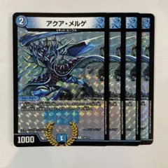 148231 アクアメルゲ