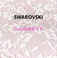 Coco様専用です。