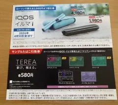 【ローソン限定】IQOS イルマ i 割引券 ＆ サンプルたばこ無料引換券
