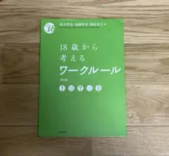 18歳から考えるワークルール 第2版　道幸哲也・加藤智章・國武英生　法律文化社