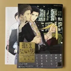 拒まない男　アニメイトリーフレット付き