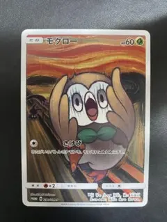 2025年最新】ムンク モクローの人気アイテム - メルカリ