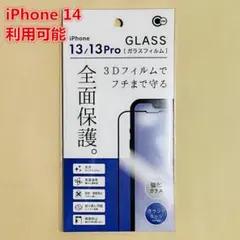 iPhone14/13/13Pro兼用 3Dフィルムでフチまで守る全面保護ガラス