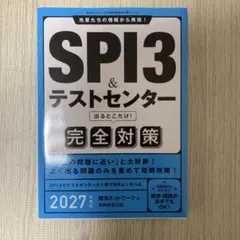 SPI3&テストセンター出るとこだけ!完全対策. 2027年度版