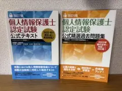 個人情報保護士テキスト・問題集×2