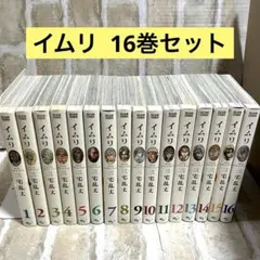 イムリ 全巻 ① 全巻帯付き 初版多数 三宅乱丈 2025年最新】イムリ 全巻の人気アイテム - メルカリ