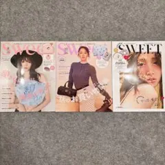 SWEET 3冊セット