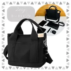 通勤・通学に最適 2WAY キャンバストートバッグ　ブラック