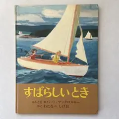 すばらしいとき　ロバート・マックロスキー