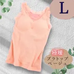 裏起毛 キャミソール ブラトップ カップ付き　冬 あったか L ベージュ