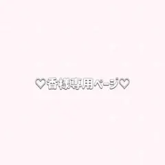 ✦ 香様 リクエスト 2点 まとめ商品 ✦