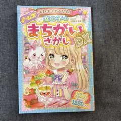 あたまがよくなる!女の子のめちゃムズまちがいさがしDX