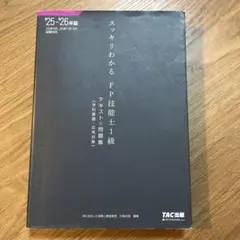 スッキリわかる FP技能士1級 '25-'26年版