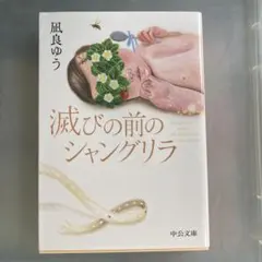 滅びの前のシャングリラ