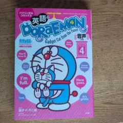 【美品】英語でDORAEMON:音声つき バイリンガルコミックス(4)小学館