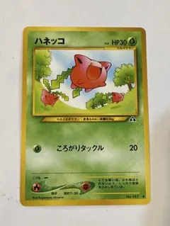 初期ハネッコ旧裏ポケモンカードころがりタックル
