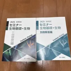 2026年最新】セミナー生物基礎 2025の人気アイテム - メルカリ