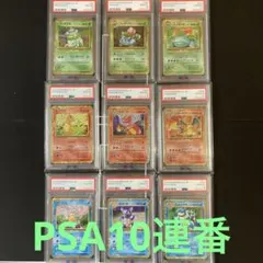 【PSA10】ポケモンカード　Classic 御三家進化ライン　9連番