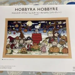 2025年最新】ホビーラホビーレ クロスステッチ スヌーピー ハロウィン