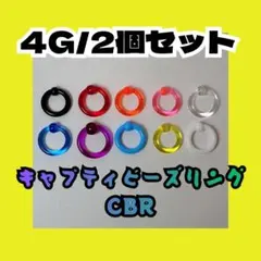 [너무 가볍지 않도록 주의] 4G 캡티브 비드 링 CBR 아크릴 표준 색상