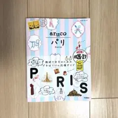 地球の歩き方aruco 1 パリ　2026-2027