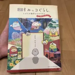 映画 すみっコぐらし とびだす絵本とひみつのコ ストーリーブック