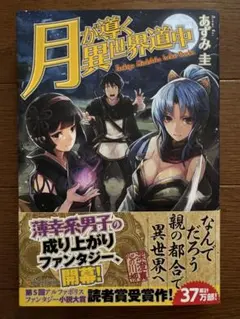 月が導く異世界道中 全巻 月が導く異世界道中 コミック 1-12巻セット |本 | 通販 | Amazon