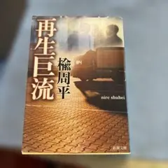再生巨流 楡楊周平 新潮文庫