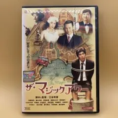 ザ・マジックアワー DVD 佐藤浩市 / 妻夫木聡 / 三谷幸喜
