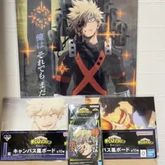 一番くじ ヒロアカ クリアポスター キャンバスボード ラバー 爆豪勝己 セット