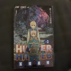 2026年最新】ハンターハンター0巻の人気アイテム - メルカリ